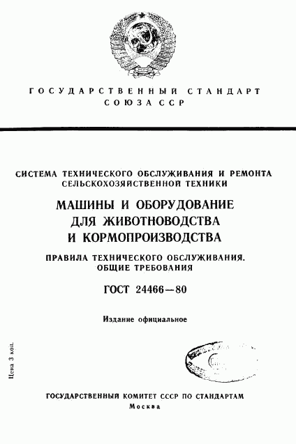 ГОСТ 24466-80, страница 1