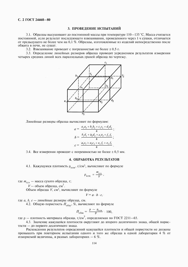 ГОСТ 24468-80, страница 2