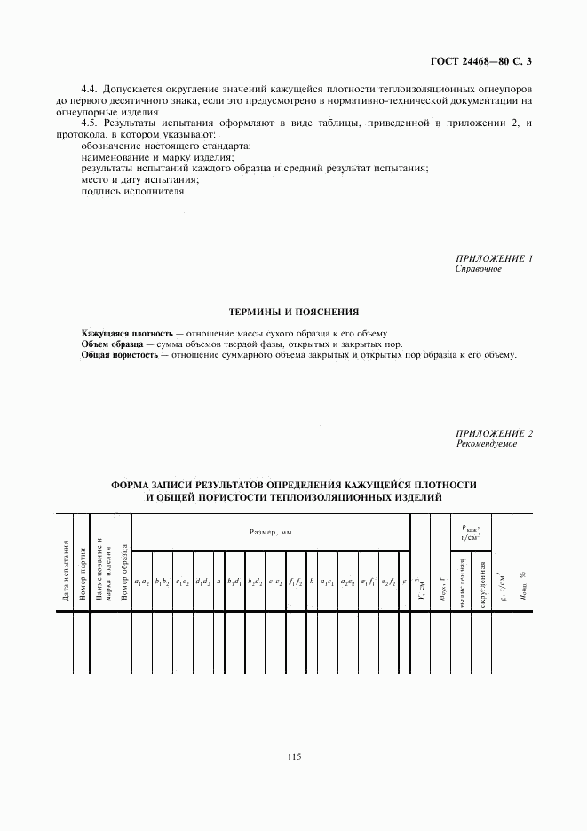 ГОСТ 24468-80, страница 3