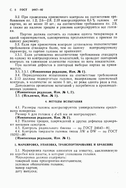 ГОСТ 2447-82, страница 10