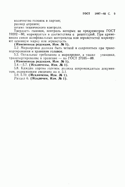 ГОСТ 2447-82, страница 11