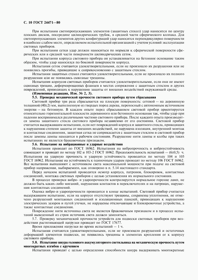 ГОСТ 24471-80, страница 11