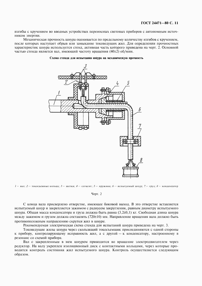 ГОСТ 24471-80, страница 12