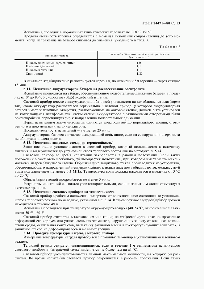 ГОСТ 24471-80, страница 14