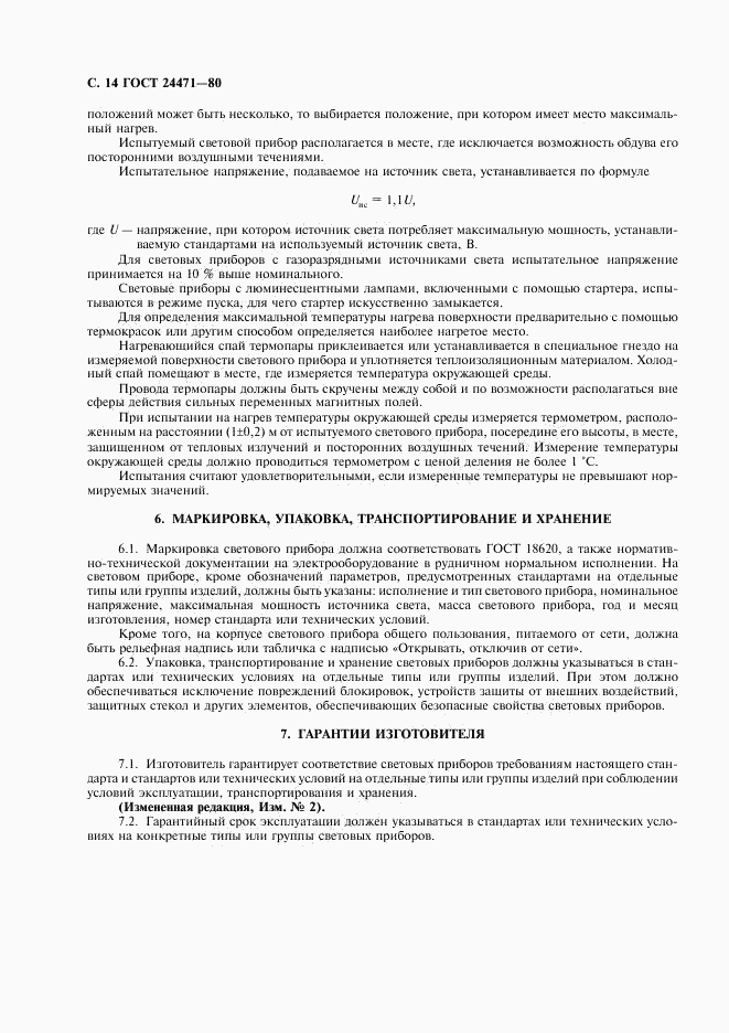 ГОСТ 24471-80, страница 15