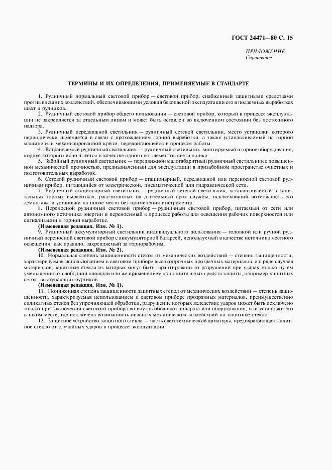ГОСТ 24471-80, страница 16