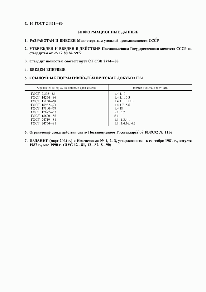 ГОСТ 24471-80, страница 17