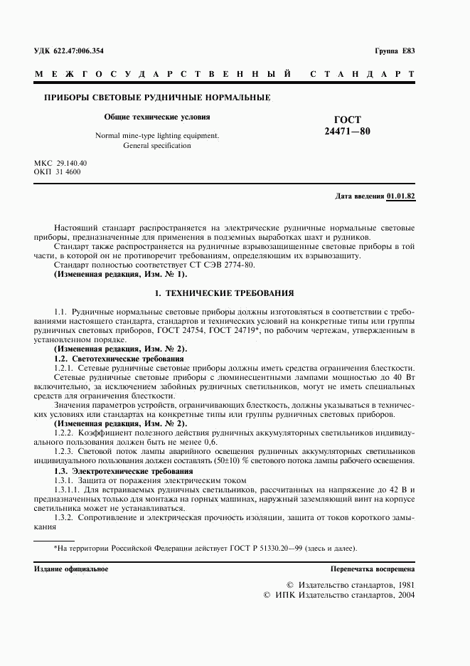 ГОСТ 24471-80, страница 2