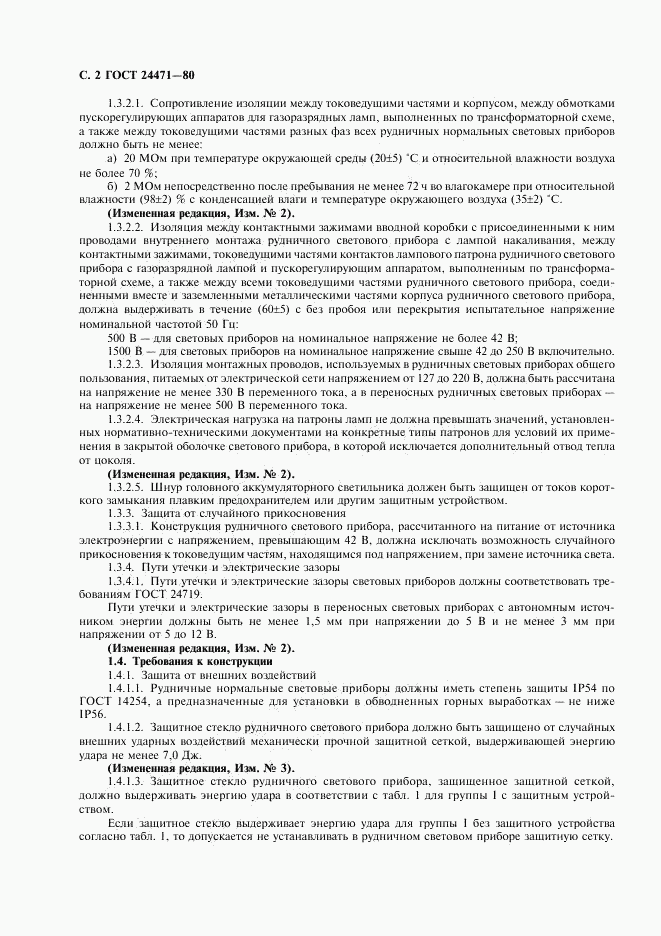 ГОСТ 24471-80, страница 3