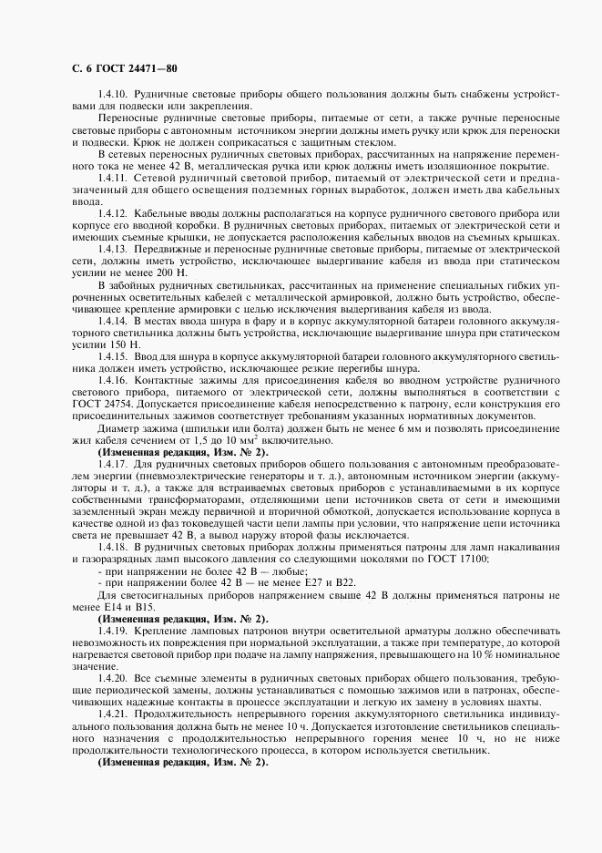 ГОСТ 24471-80, страница 7