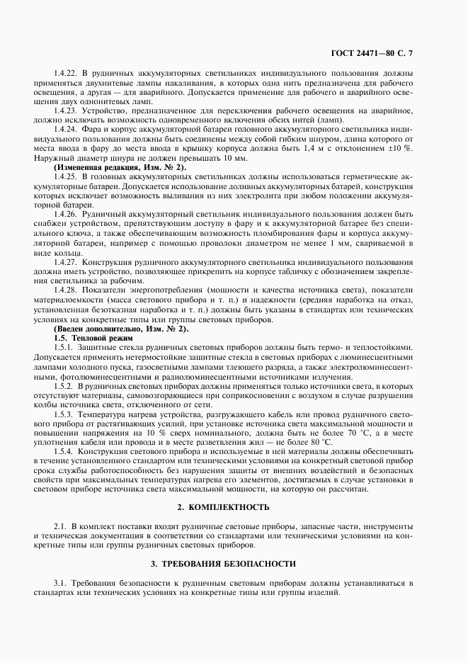 ГОСТ 24471-80, страница 8