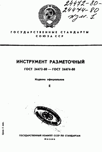 ГОСТ 24472-80, страница 1