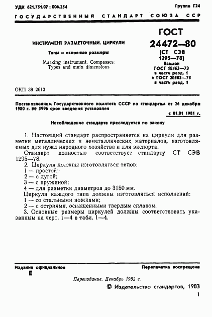 ГОСТ 24472-80, страница 2