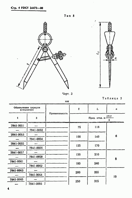 ГОСТ 24472-80, страница 5