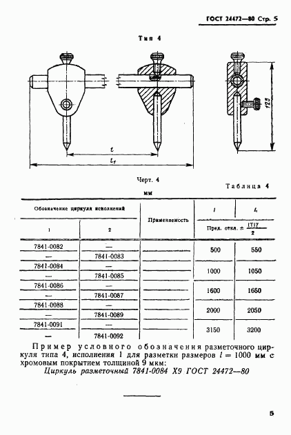 ГОСТ 24472-80, страница 6