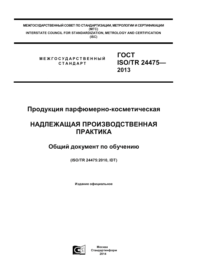 ГОСТ ISO/TR  24475-2013, страница 1