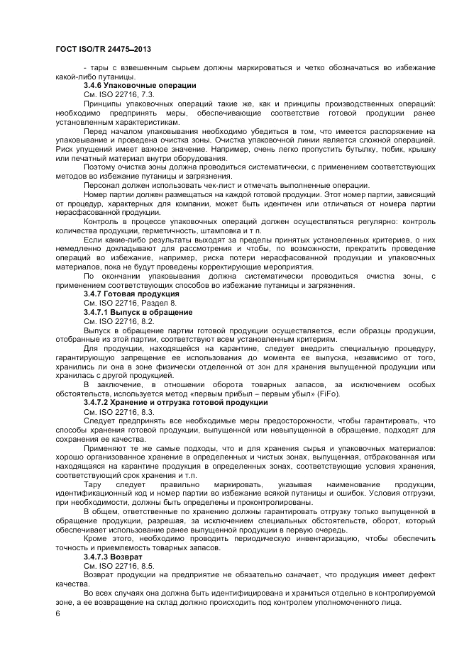 ГОСТ ISO/TR  24475-2013, страница 10