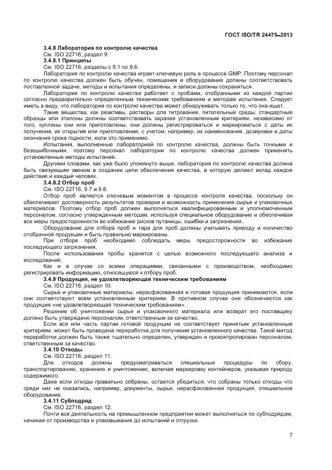 ГОСТ ISO/TR  24475-2013, страница 11