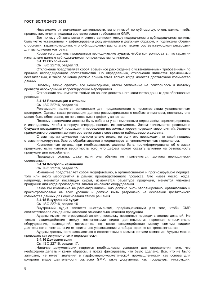 ГОСТ ISO/TR  24475-2013, страница 12