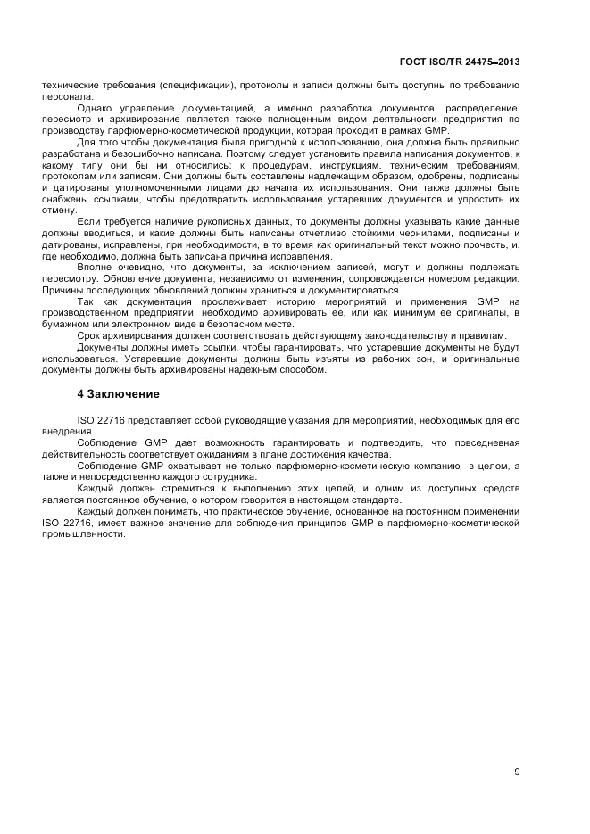 ГОСТ ISO/TR  24475-2013, страница 13