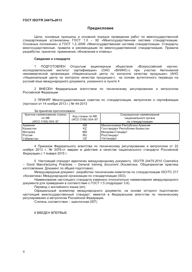 ГОСТ ISO/TR  24475-2013, страница 2