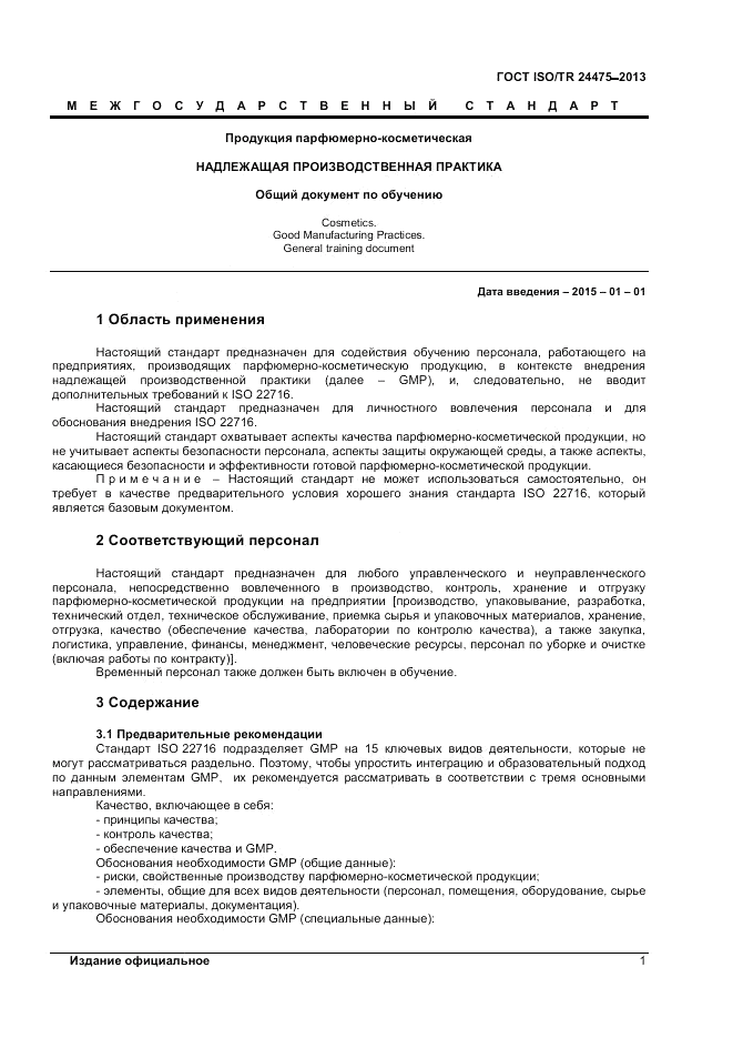 ГОСТ ISO/TR  24475-2013, страница 5