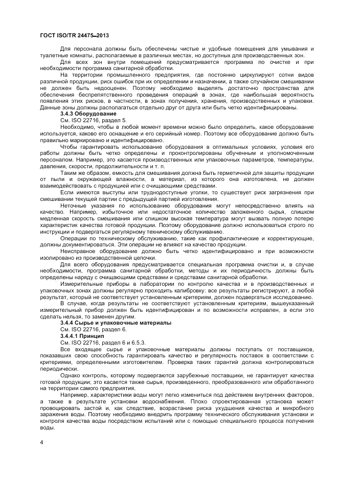 ГОСТ ISO/TR  24475-2013, страница 8