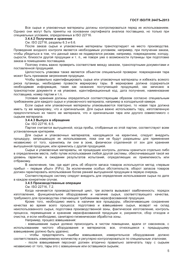 ГОСТ ISO/TR  24475-2013, страница 9
