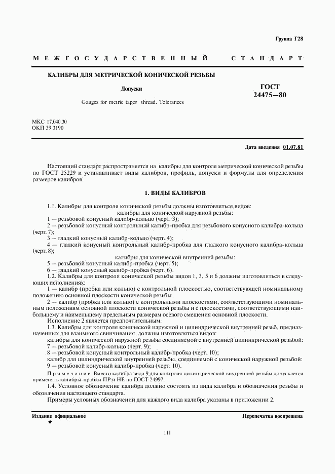 ГОСТ 24475-80, страница 1
