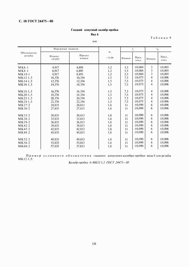 ГОСТ 24475-80, страница 18