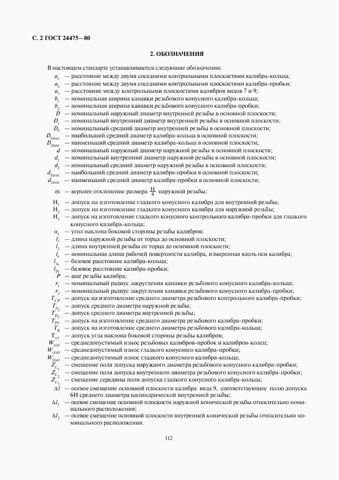 ГОСТ 24475-80, страница 2