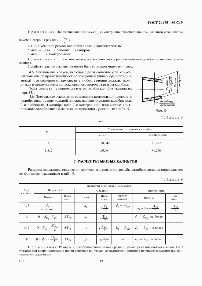 ГОСТ 24475-80, страница 9