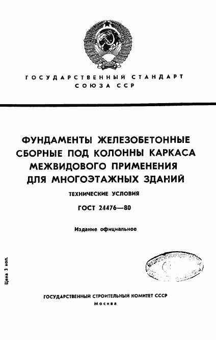 ГОСТ 24476-80, страница 1
