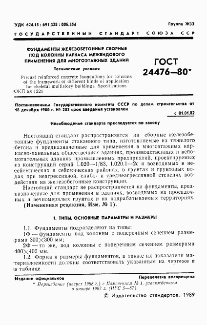 ГОСТ 24476-80, страница 2