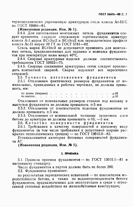 ГОСТ 24476-80, страница 8