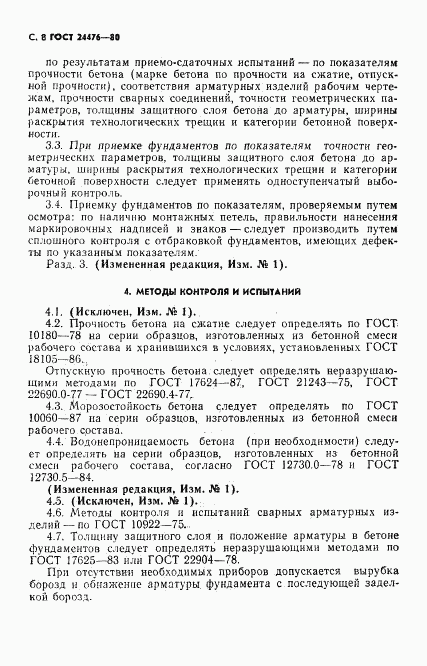 ГОСТ 24476-80, страница 9