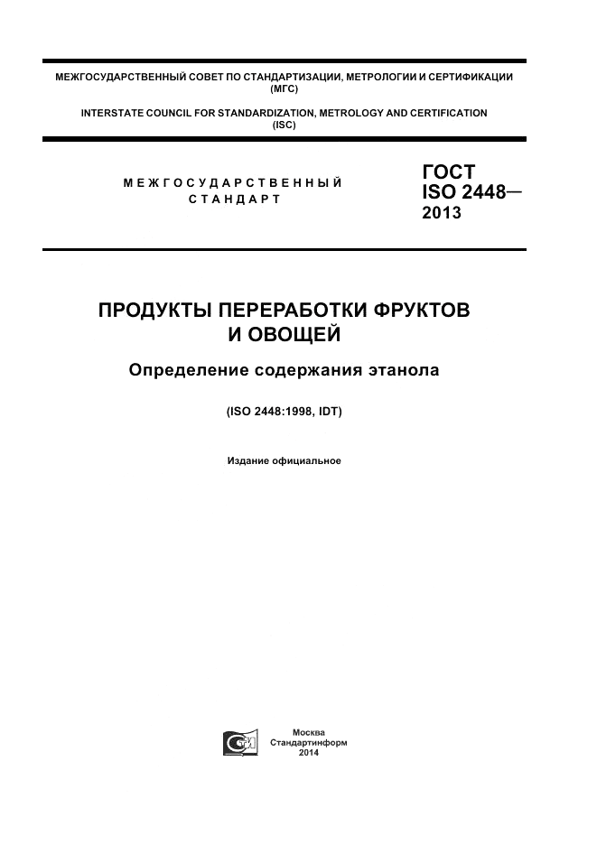 ГОСТ ISO 2448-2013, страница 1