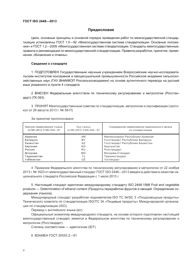 ГОСТ ISO 2448-2013, страница 2