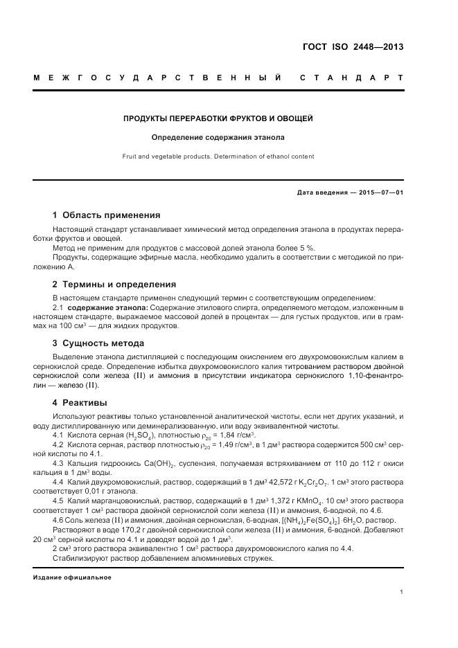 ГОСТ ISO 2448-2013, страница 5