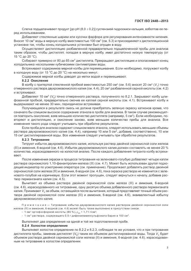 ГОСТ ISO 2448-2013, страница 7