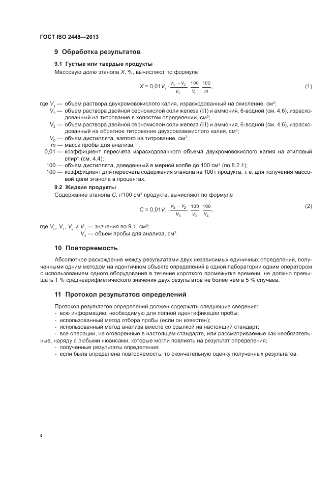 ГОСТ ISO 2448-2013, страница 8