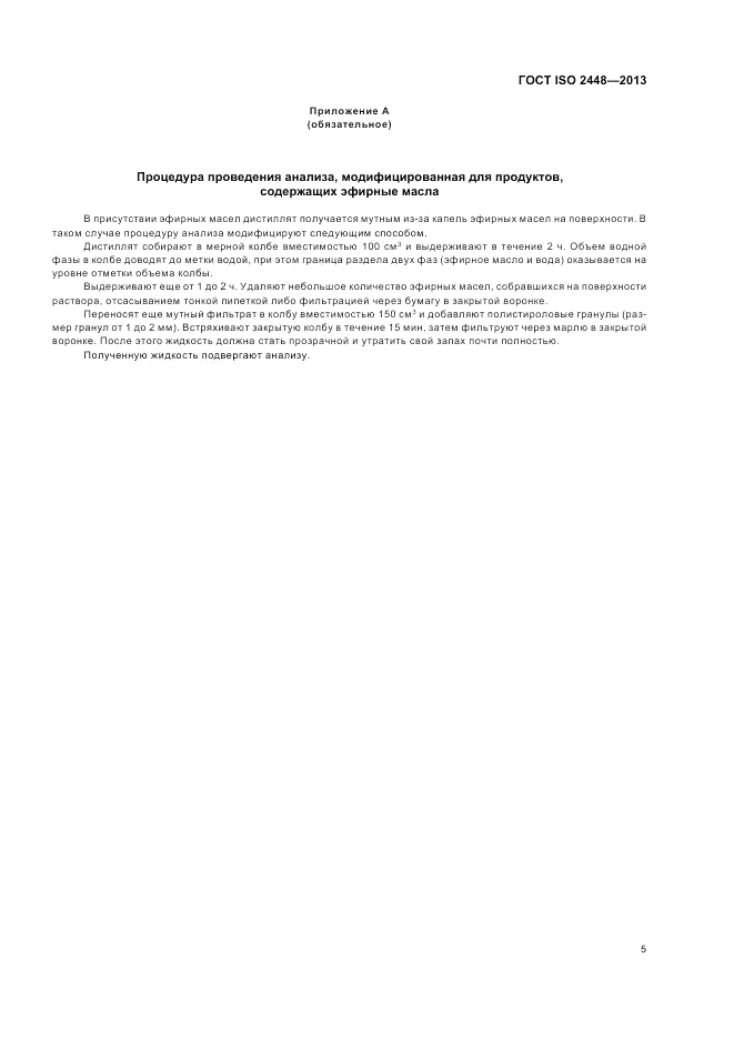ГОСТ ISO 2448-2013, страница 9