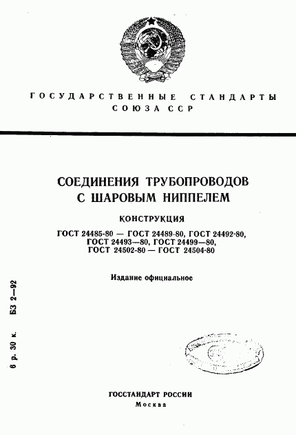 ГОСТ 24485-80, страница 1