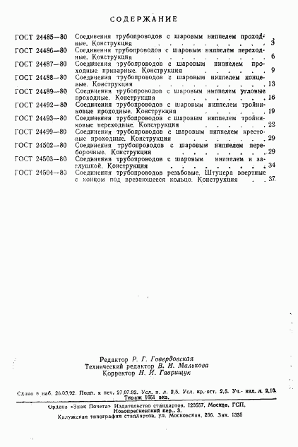 ГОСТ 24485-80, страница 2