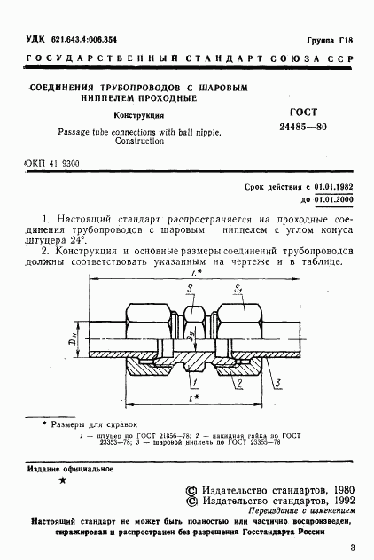 ГОСТ 24485-80, страница 3