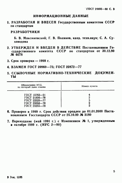 ГОСТ 24485-80, страница 5