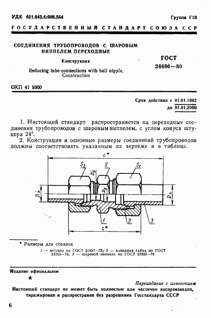 ГОСТ 24486-80, страница 1