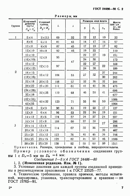 ГОСТ 24486-80, страница 2