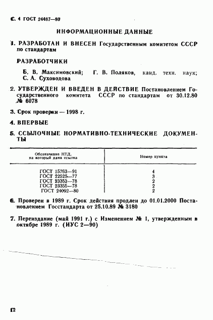 ГОСТ 24487-80, страница 4