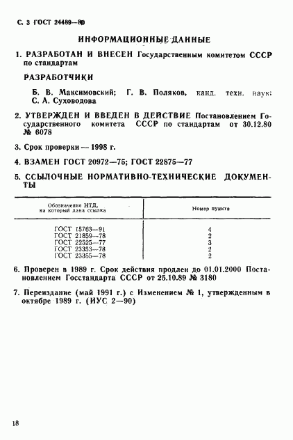 ГОСТ 24489-80, страница 3